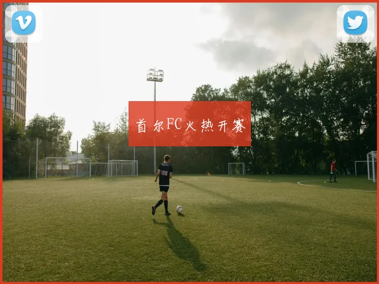 首尔FC火热开赛