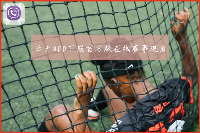 云开app下载官方版在线赛事观看