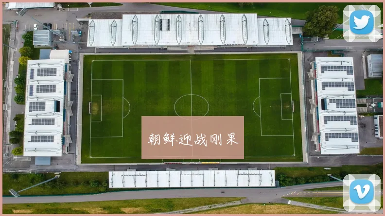 朝鲜迎战刚果