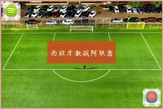 西班牙激战阿联酋