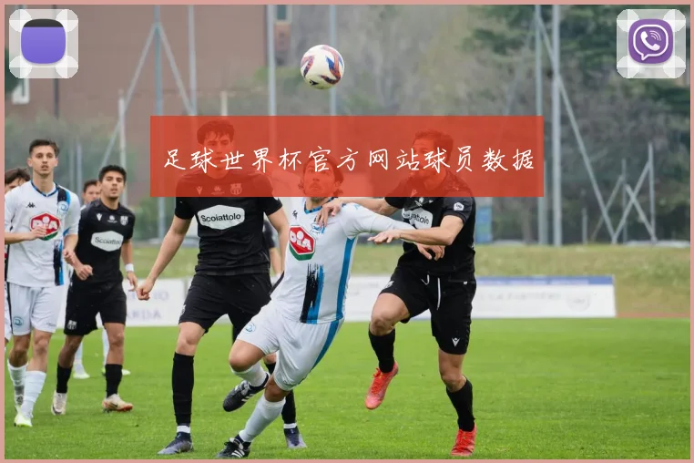 足球世界杯官方网站球员数据