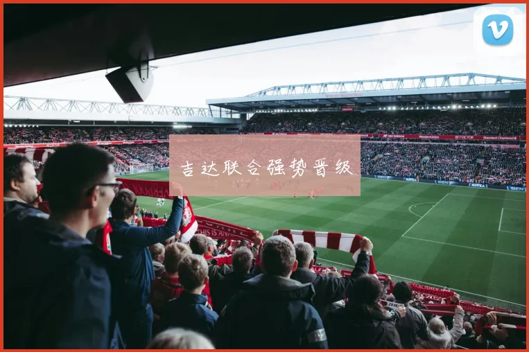 吉达联合强势晋级