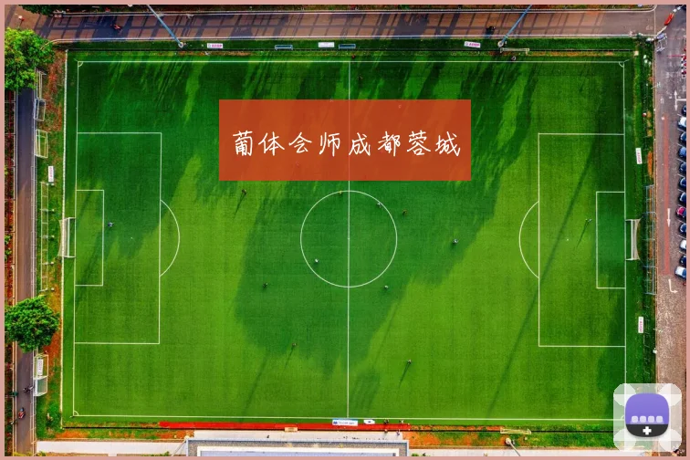 葡体会师成都蓉城