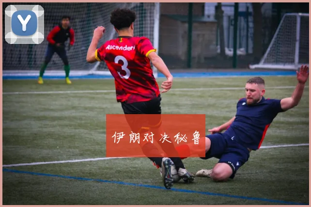 伊朗对决秘鲁