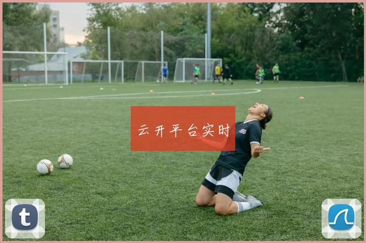 云开平台实时