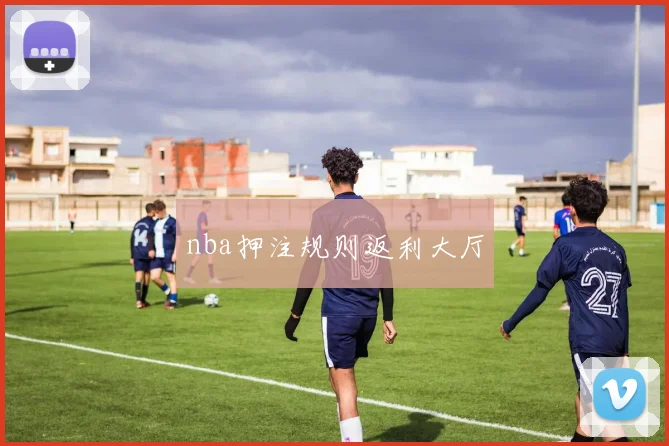 nba押注规则返利大厅
