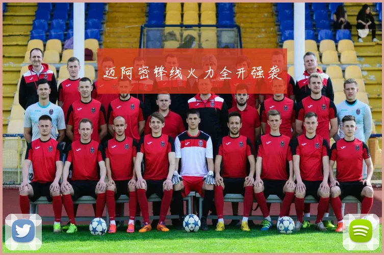 迈阿密锋线火力全开强袭