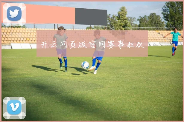 开云网页版官网赛事狂欢
