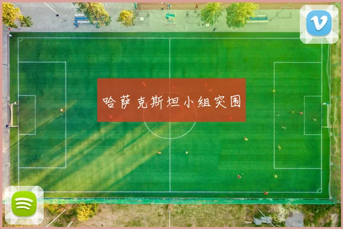 哈萨克斯坦小组突围