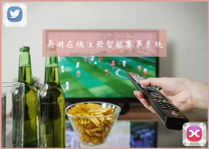 易游在线注册智能赛事系统