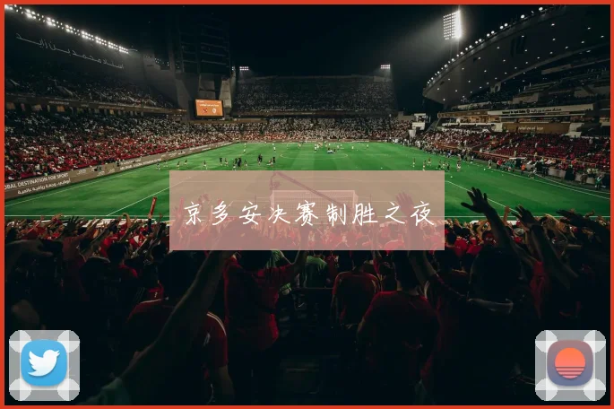 京多安决赛制胜之夜