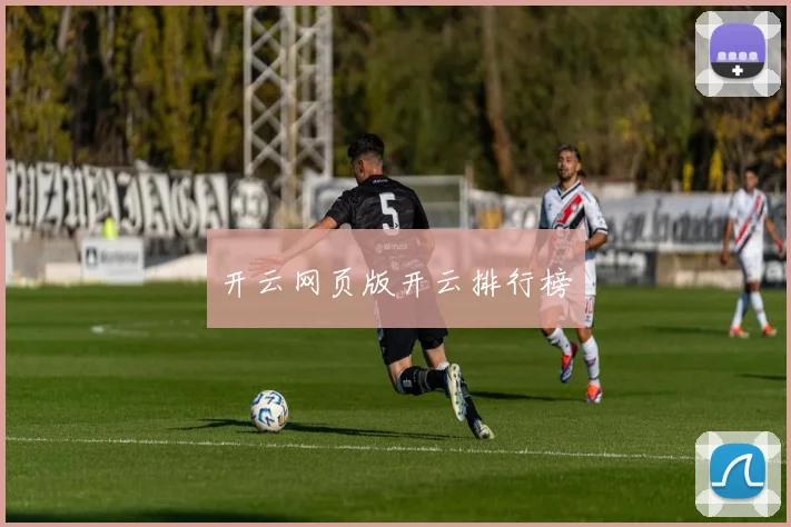 开云网页版开云排行榜
