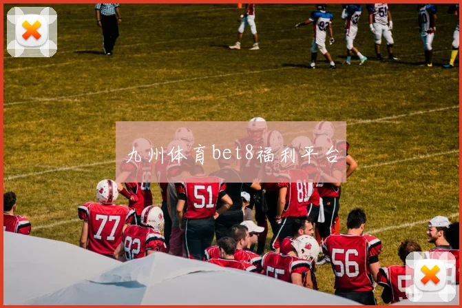 九州体育bet8福利平台