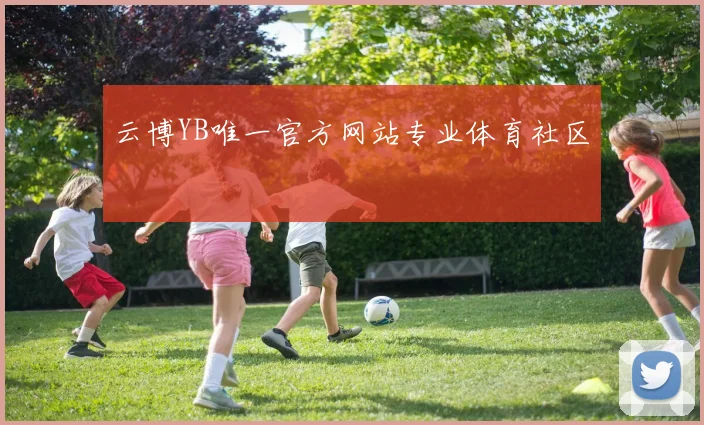 云博YB唯一官方网站专业体育社区