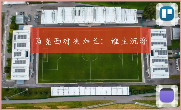 马克西对决加兰:谁主沉浮