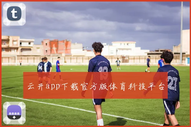 云开app下载官方版体育科技平台