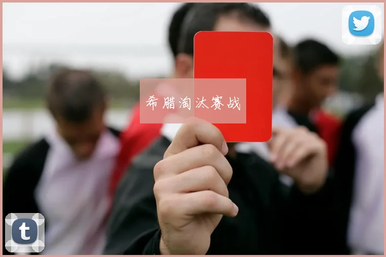 希腊淘汰赛战