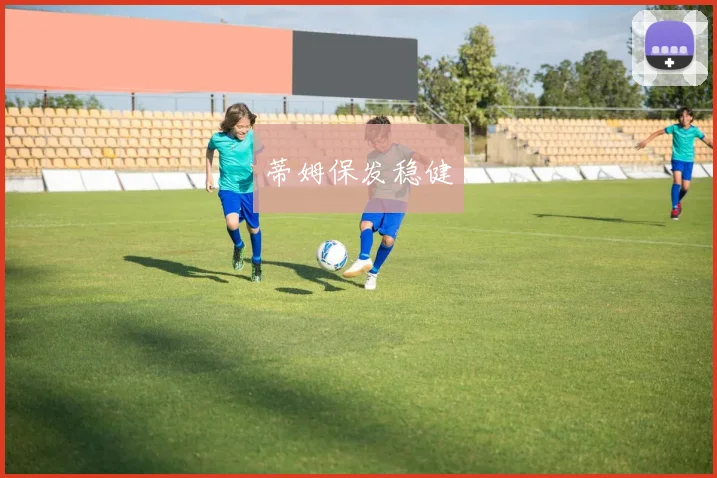 蒂姆保发稳健