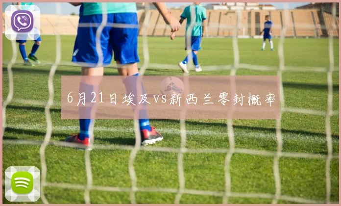 6月21日埃及vs新西兰零封概率