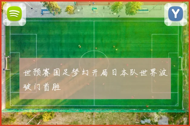 世预赛国足梦幻开局日本队世界波破门首胜