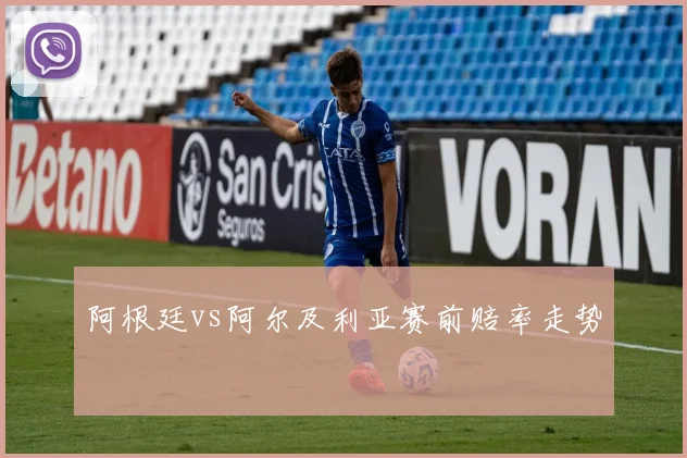 阿根廷vs阿尔及利亚赛前赔率走势
