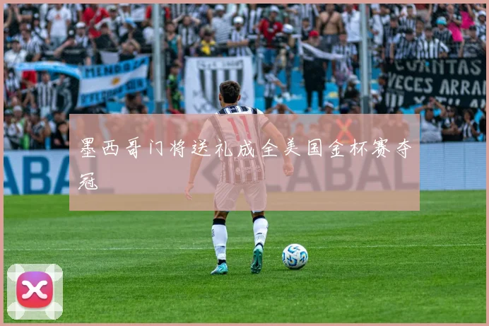 墨西哥门将送礼成全美国金杯赛夺冠