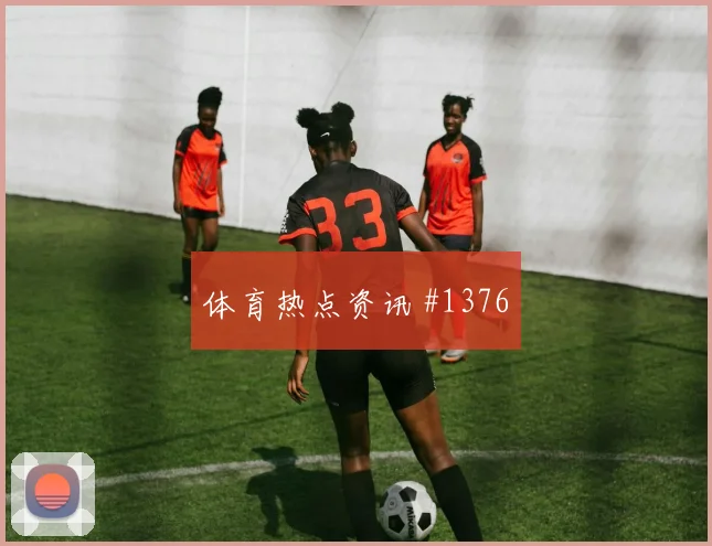河床先丢后追莫德里奇凌空抽射绝杀瞬间