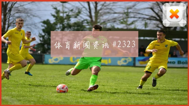 拉什福德扳平比分塞内加尔争议升级封神时刻