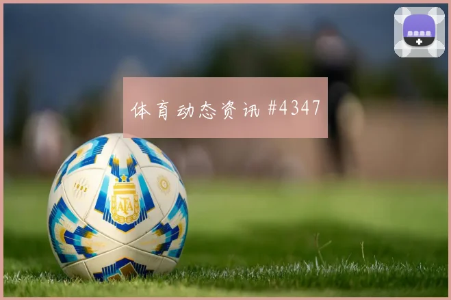 布莱顿闪击纽卡绝杀社区盾惊险夺冠