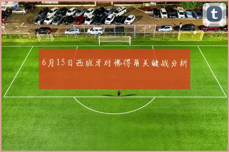 6月15日西班牙对佛得角关键战分析