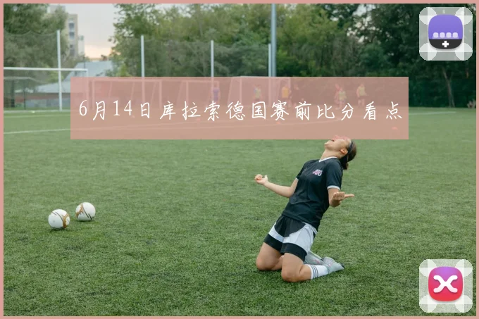 6月14日库拉索德国赛前比分看点