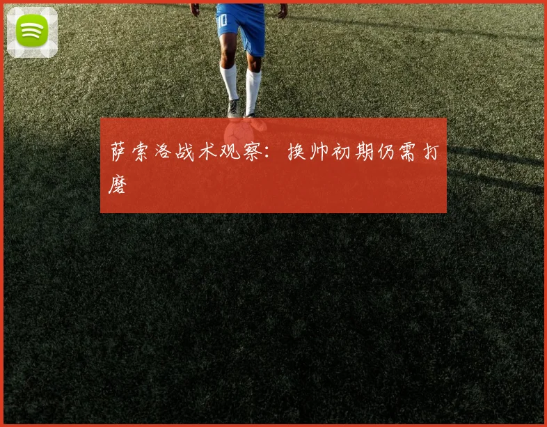 萨索洛战术观察:换帅初期仍需打磨