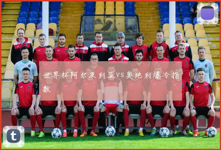 世界杯阿尔及利亚vs奥地利爆冷指数
