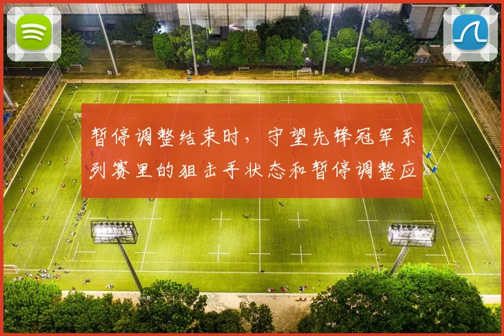 暂停调整结束时，守望先锋冠军系列赛里的狙击手状态和暂停调整应该先保哪一个
