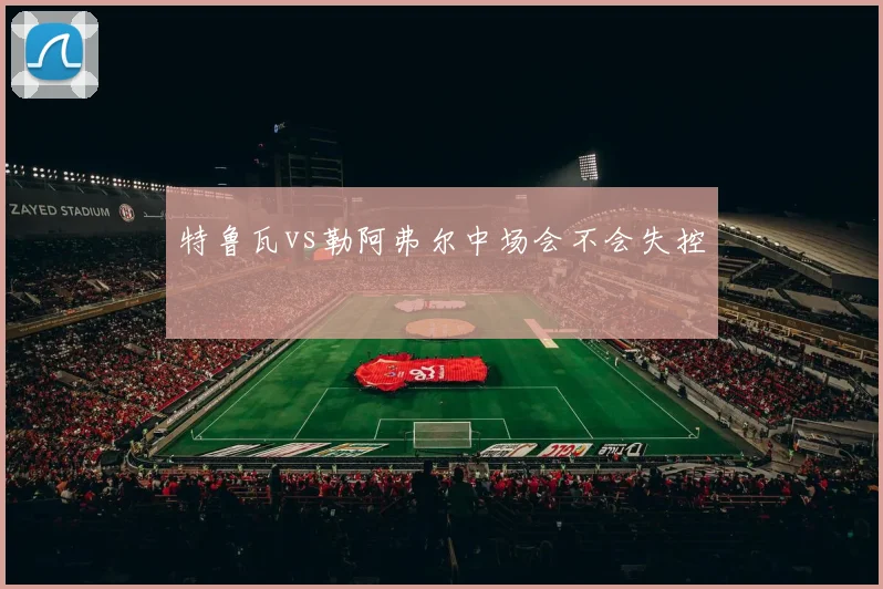 特鲁瓦vs勒阿弗尔中场会不会失控