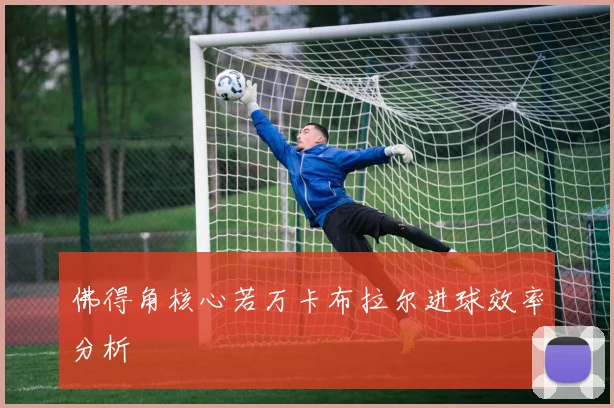佛得角核心若万卡布拉尔进球效率分析