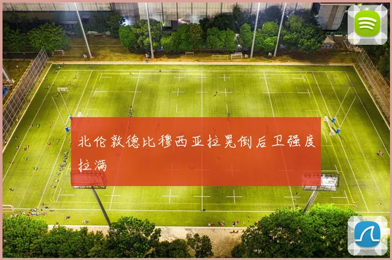 北伦敦德比穆西亚拉晃倒后卫强度拉满