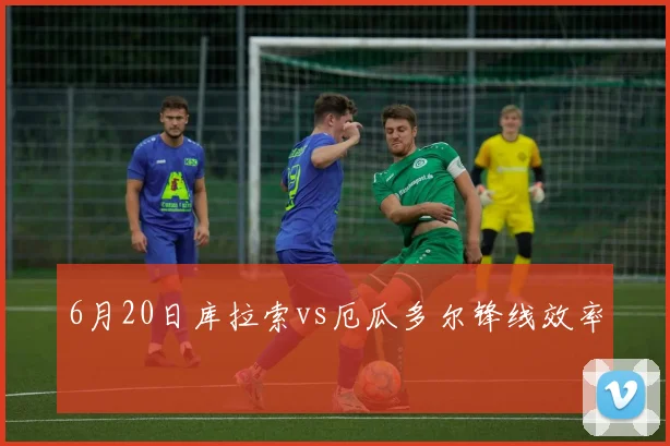 6月20日库拉索vs厄瓜多尔锋线效率
