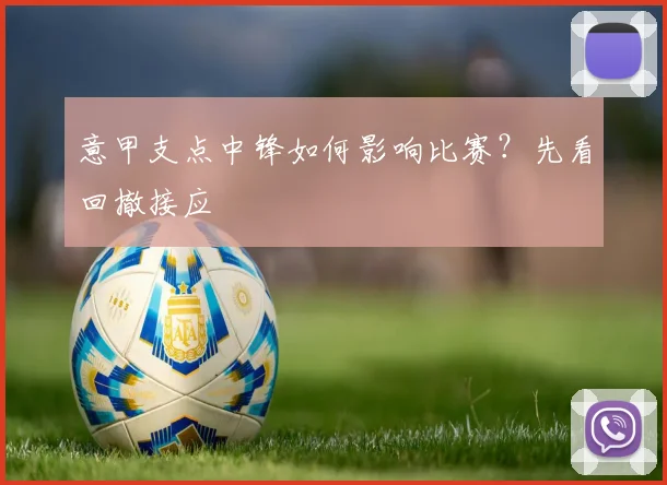 意甲支点中锋如何影响比赛?先看回撤接应