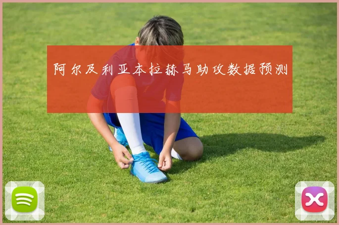 阿尔及利亚本拉赫马助攻数据预测
