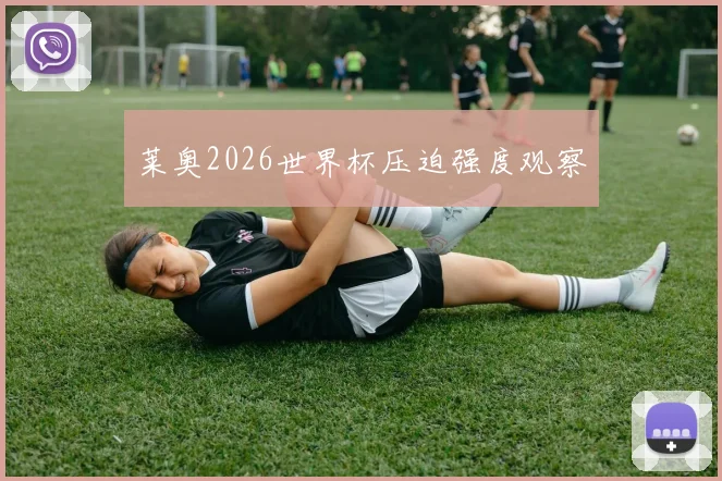 莱奥2026世界杯压迫强度观察