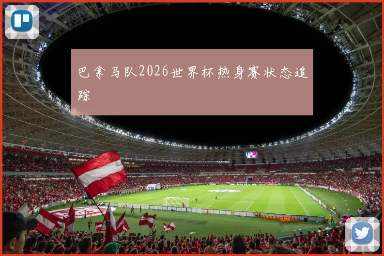 巴拿马队2026世界杯热身赛状态追踪