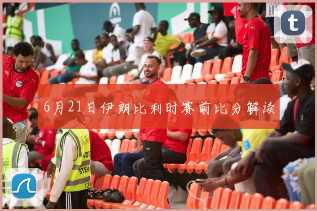 6月21日伊朗比利时赛前比分解读