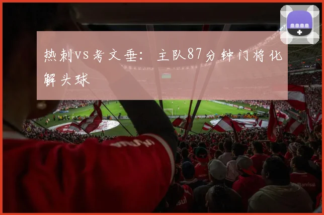 热刺vs考文垂：主队87分钟门将化解头球