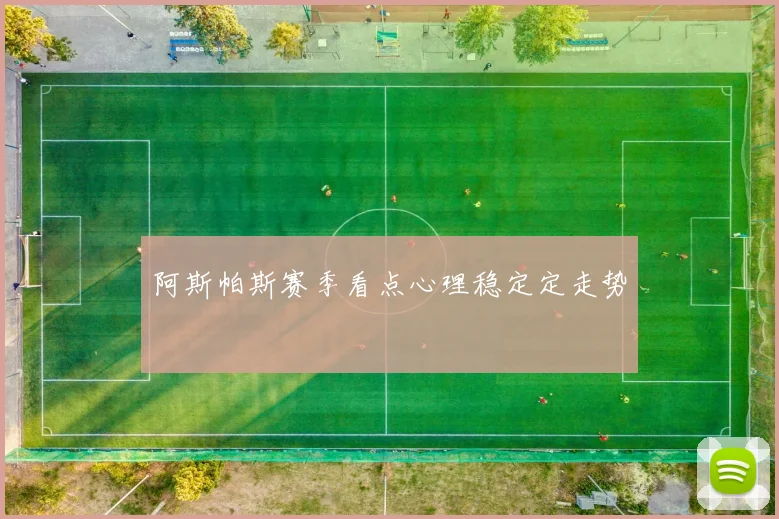 阿斯帕斯赛季看点心理稳定定走势