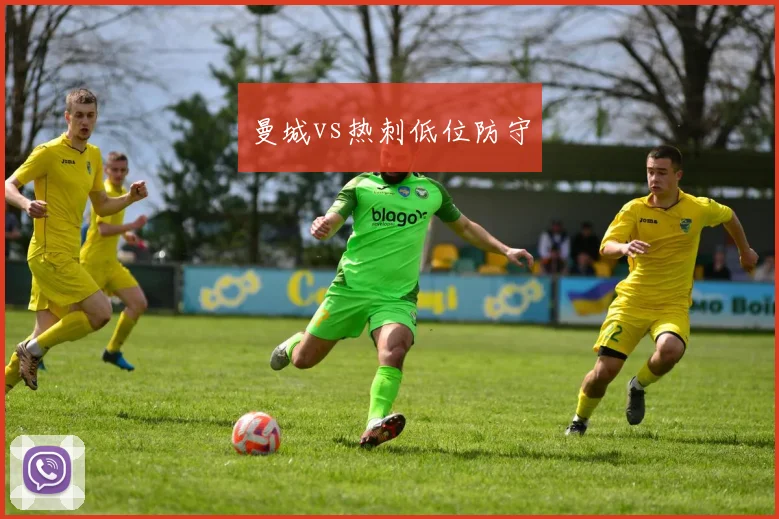 曼城vs热刺低位防守